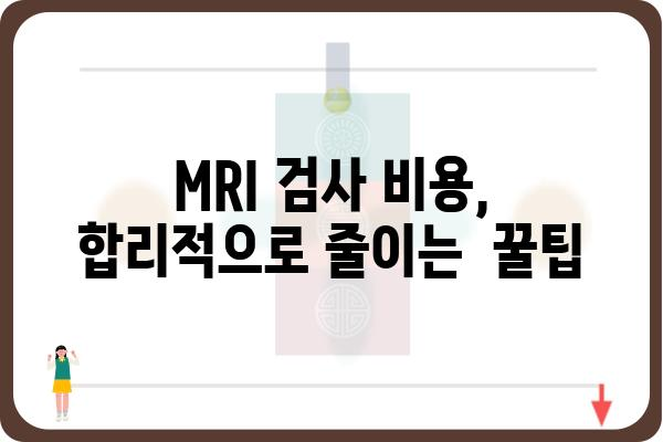 MRI 검사, 저렴하게 받는 방법 | MRI 싼 곳, 비용 비교, 할인 정보