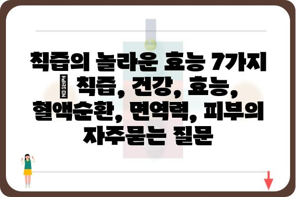 칙즙의 놀라운 효능 7가지 | 칙즙, 건강, 효능, 혈액순환, 면역력, 피부