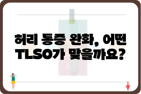 TLSO 허리보조기 종류별 특징 비교 가이드 | 허리 통증 완화, 척추 지지, 보조기 선택 팁