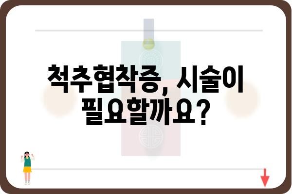 척추협착증 시술, 나에게 맞는 선택은? | 척추협착증, 시술 종류, 장단점 비교, 후기