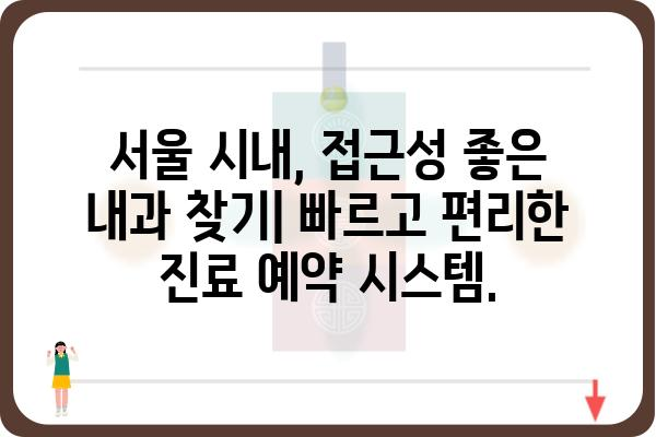 서울 내과 잘하는 곳 추천 | 믿을 수 있는 의료진, 친절한 서비스, 편리한 접근성