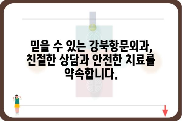 강북 지역 항문 질환 전문, 강북항문외과 추천 | 항문외과, 치질, 치핵, 항문 통증, 변비, 숙변, 서울, 강북