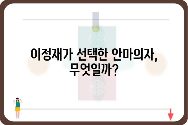 이정재가 선택한 안마의자는? | 이정재, 안마의자, 추천, 리뷰