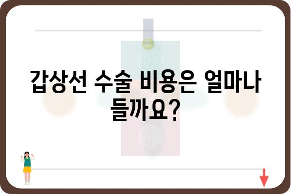 갑상선 수술, 어디서 해야 할까요? | 갑상선수술병원, 전문의, 후기, 비용, 정보