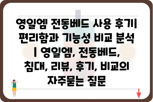 영일엠 전동베드 사용 후기| 편리함과 기능성 비교 분석 | 영일엠, 전동베드, 침대, 리뷰, 후기, 비교