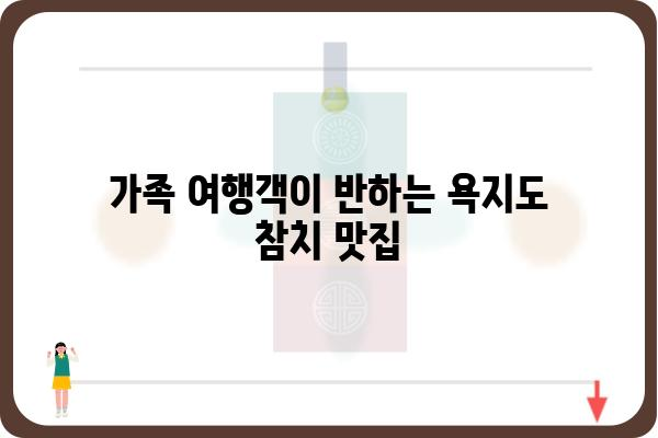 욕지도 생참치 맛집 추천| 싱싱함이 살아있는 참치를 맛보세요! | 욕지도, 참치 맛집, 맛집 추천, 여행