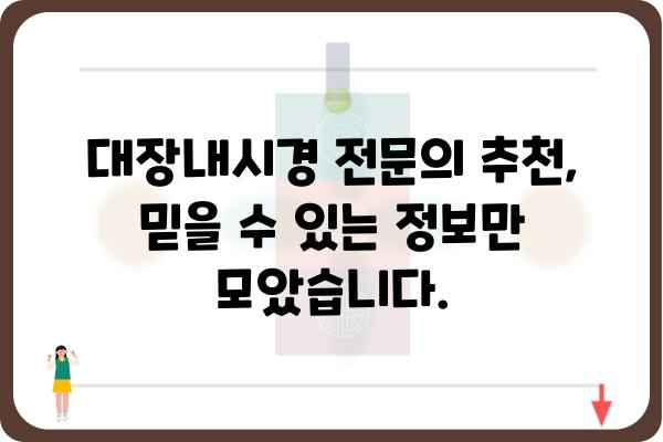 대장내시경 잘하는 곳 찾기| 지역별 대장내시경 추천 병원 & 전문의 정보 | 대장내시경, 추천, 병원, 전문의, 지역