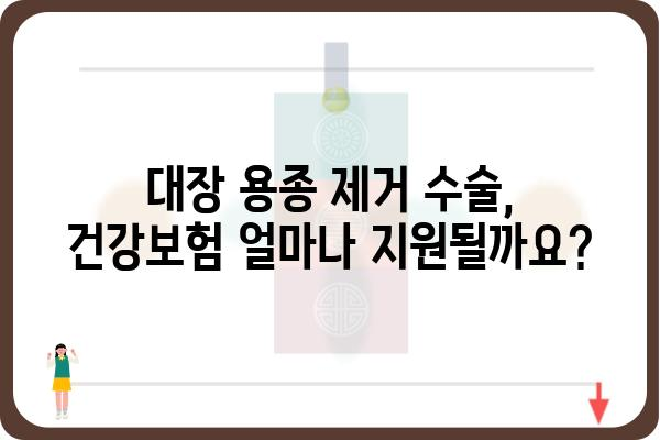 대장 용종 제거 수술, 보험으로 얼마나 지원받을 수 있을까요? | 건강보험, 실손보험, 비용, 혜택, 가이드