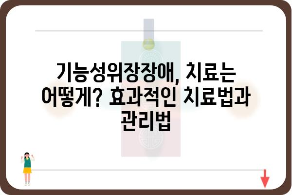 기능성위장장애, 나에게 딱 맞는 해결책 찾기 | 증상, 원인, 치료, 관리, 예방