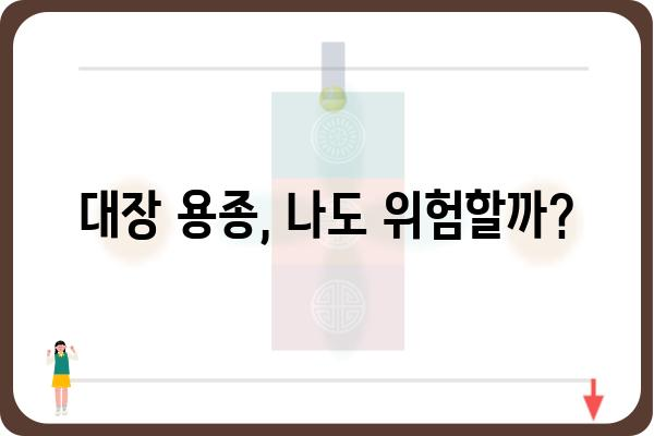 대장 용종 초기 증상| 놓치지 말아야 할 7가지 신호 | 대장 건강, 용종, 검진, 예방