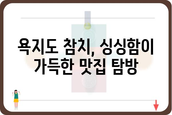 욕지도 참치 맛집 & 낚시 정보| 푸짐한 먹거리와 손맛을 한 번에! | 욕지도 여행, 맛집 추천, 참치 낚시, 섬 여행