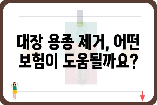 대장 용종 제거술 보험 가이드| 비용, 보장 범위, 주의 사항 | 건강보험, 실비보험, 암보험