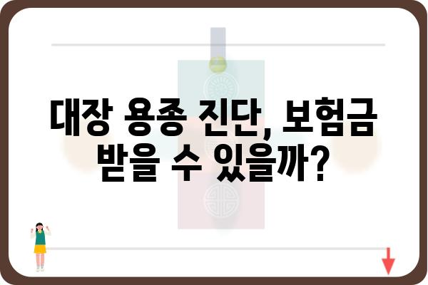 대장 용종 보험금 청구, 어떻게 해야 할까요? | 보험금 지급 기준, 서류, 주의 사항