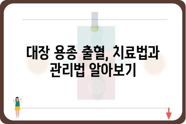 대장 용종 출혈, 원인과 증상, 치료법 알아보기 | 대장 내시경, 용종 제거, 출혈 위험