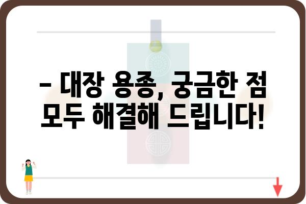 대장 용종 3cm, 걱정되시나요? | 대장 용종 크기, 증상, 치료, 예방 정보