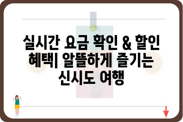 신시도 대풍펜션민박 예약 완벽 가이드| 객실, 요금, 할인 정보 | 신시도 펜션, 민박, 예약 방법, 숙박 정보