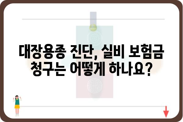 대장용종 진단, 실비 보험으로 얼마나 보장받을 수 있을까? | 대장용종, 실비 보험, 보장 범위, 보험금 청구