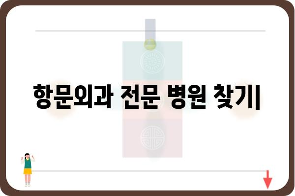 항문외과 전문 병원 찾기| 지역별 추천 & 진료 분야 가이드 | 항문 질환, 치료, 전문의, 비용, 후기