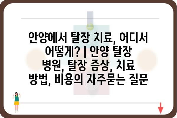 안양에서 탈장 치료, 어디서 어떻게? | 안양 탈장 병원, 탈장 증상, 치료 방법, 비용