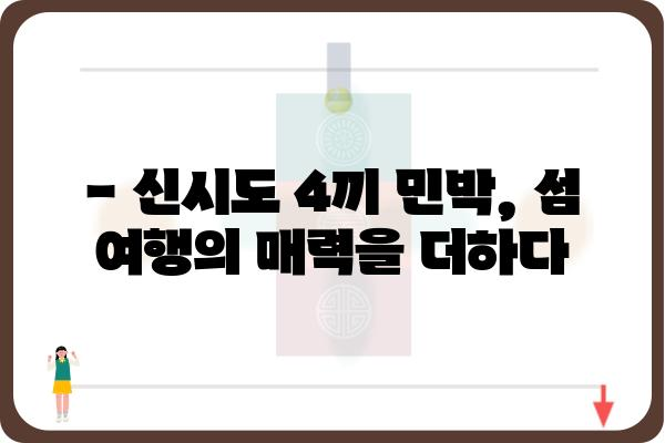 신시도 4끼 민박집 추천| 섬 여행의 즐거움을 더하는 맛집과 숙소 정보 | 신시도, 4끼 식사, 민박, 섬 여행, 맛집