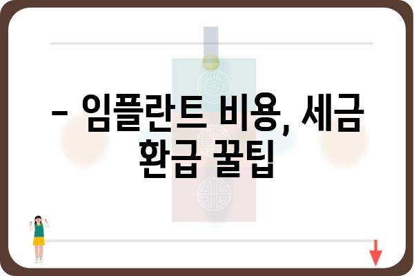 연말정산 의료비, 임플란트 비용 얼마나 돌려받을 수 있을까요? | 의료비 공제, 연말정산, 임플란트, 세금 환급