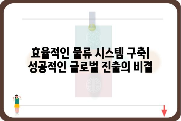 오스템임플란트 해외물류운영팀| 글로벌 시장 진출의 핵심 동력 | 해외 물류, 글로벌 전략, 성공 사례