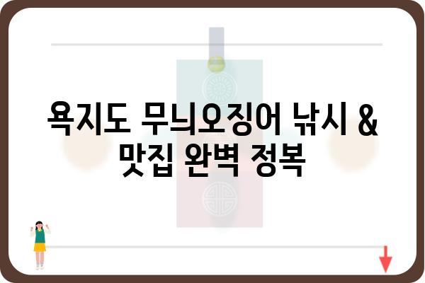 욕지도 무늬오징어 맛집 & 낚시 정보| 섬 여행 필수 가이드 | 욕지도, 오징어 낚시, 맛집, 여행 정보