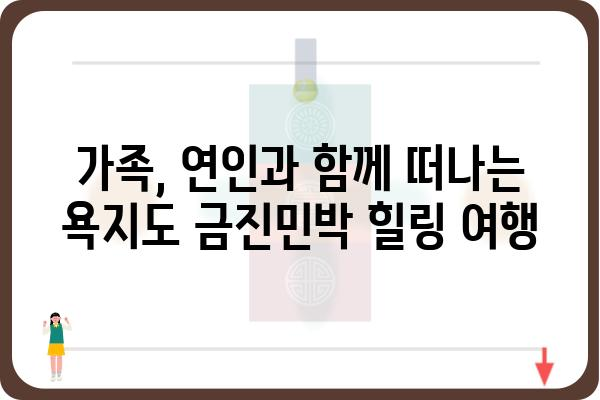 욕지도 금진민박| 섬 여행의 매력을 만끽하는 힐링 공간 | 욕지도, 금진민박, 숙박, 섬여행, 펜션, 가족여행, 커플여행