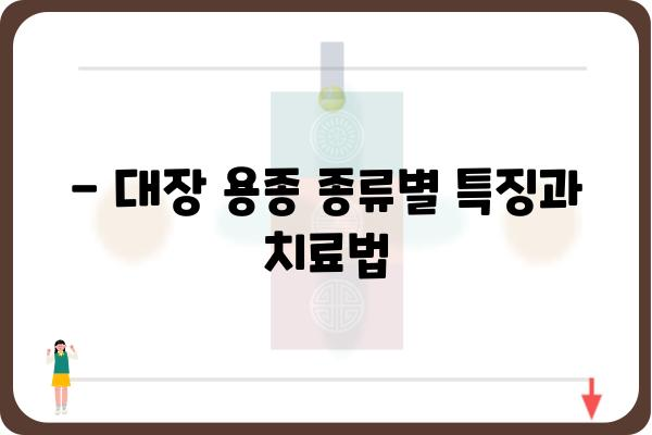 대장 용종 1cm, 걱정되시나요? | 크기, 종류, 치료, 예방 정보