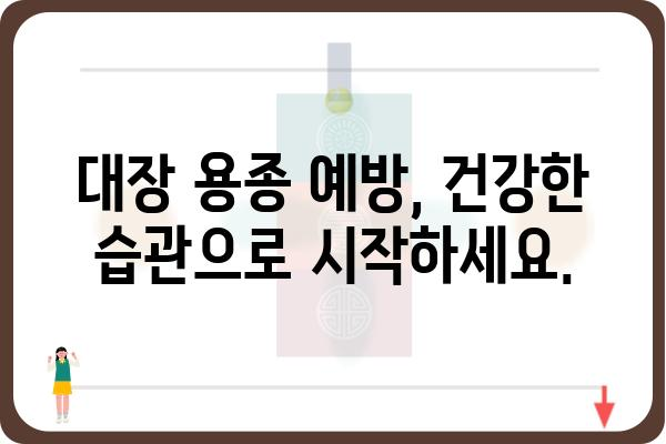 대장 용종, 관상선종| 증상, 원인, 치료 | 대장 내시경, 용종 제거, 건강 관리