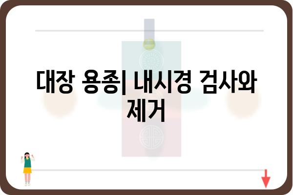 대장 용종 플립| 원인, 증상, 치료 및 예방 | 대장 건강, 내시경, 용종 제거