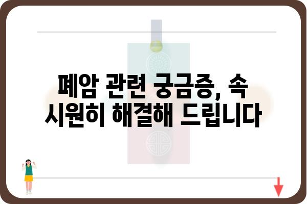 폐암 위험, 조기에 발견하고 이겨내세요! | 폐암검진, 증상, 예방, 치료, 궁금증 해결