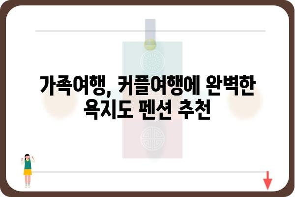 욕지도 여행의 완벽한 선택! 🌊 욕지도펜션 추천 가이드 | 욕지도, 펜션, 숙소, 여행, 가족여행, 커플여행