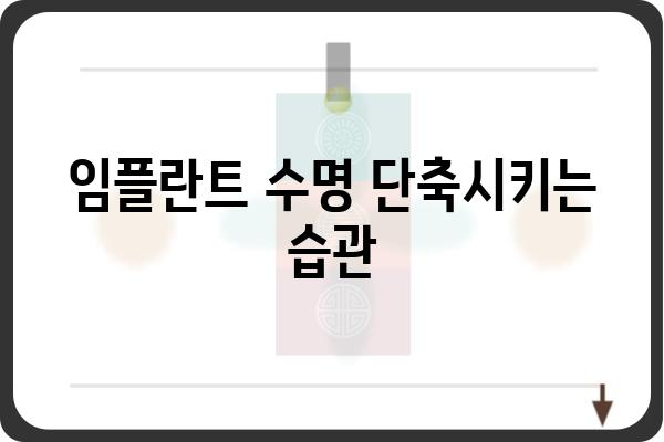 임플란트 수명, 얼마나 갈까요? | 임플란트 사용기간, 관리법, 주의사항