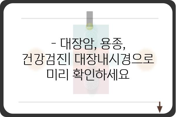 서울대학교병원 대장내시경 검사 안내 | 대장암, 용종, 건강검진, 예약, 비용