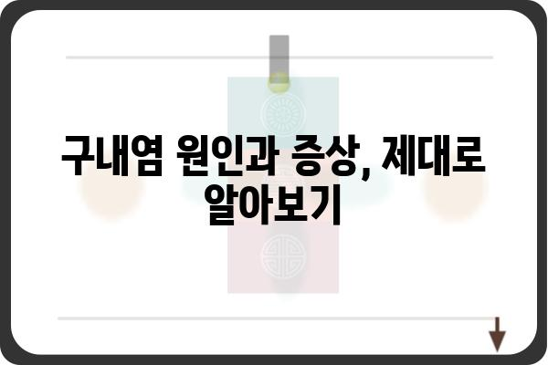 구내염, 이제 걱정 끝! 빠르고 효과적인 구내염 치료법 5가지 | 구내염 원인, 증상, 예방