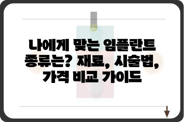 국내 임플란트 회사 추천 가이드| 믿을 수 있는 선택 | 임플란트 종류, 가격, 후기,  비교 분석