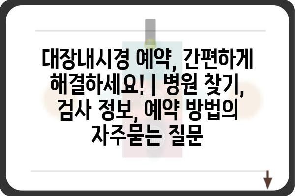 대장내시경 예약, 간편하게 해결하세요! | 병원 찾기, 검사 정보, 예약 방법