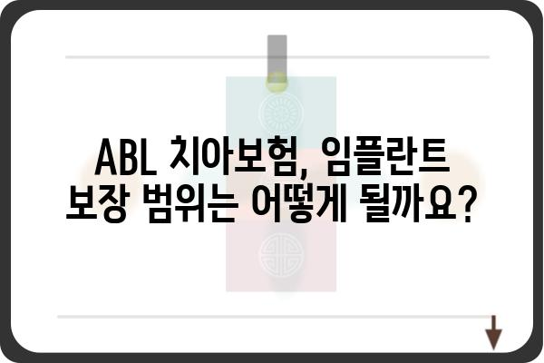 ABl 치아보험으로 임플란트 비용 줄이기| 보장 범위 및 혜택 완벽 분석 | 임플란트 보험, 치아 보험 추천, 보험료 비교