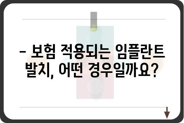 보험 임플란트 발치 후 청구, 궁금한 점 모두 해결하세요! | 보험 적용, 청구 절차, 주의 사항, 성공 사례