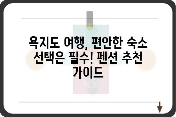 욕지도 여행의 완벽한 선택! 🌊 욕지도펜션 추천 가이드 | 욕지도, 펜션, 숙소, 여행, 가족여행, 커플여행