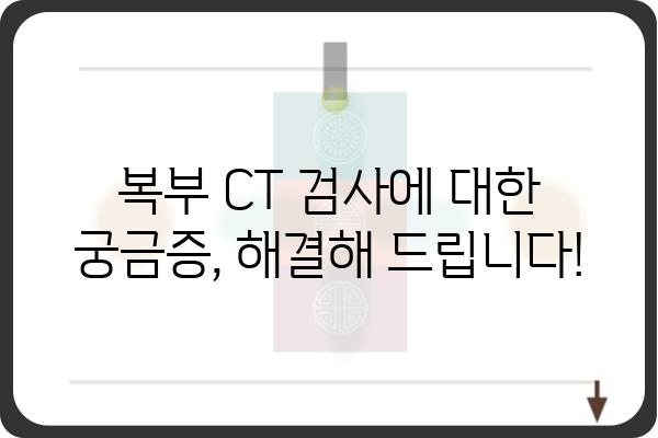 복부 CT 검사, 궁금한 모든 것| 준비부터 결과 해석까지 | 복부 CT, CT 검사, 건강검진, 질병 진단