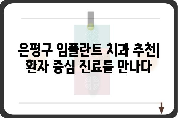 은평구 임플란트 치과 추천| 믿을 수 있는 전문의 찾기 | 임플란트, 치과, 은평구, 추천, 전문의