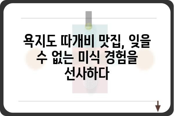 욕지도 따개비 맛집| 싱싱한 해산물과 탁 트인 바다를 즐기는 맛집 추천 | 욕지도, 맛집, 따개비, 해산물, 여행