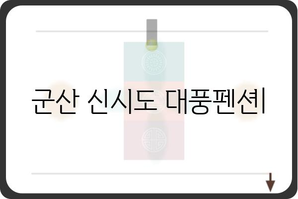 군산 신시도 대풍펜션| 객실 정보 & 예약 안내 | 가격, 시설, 후기