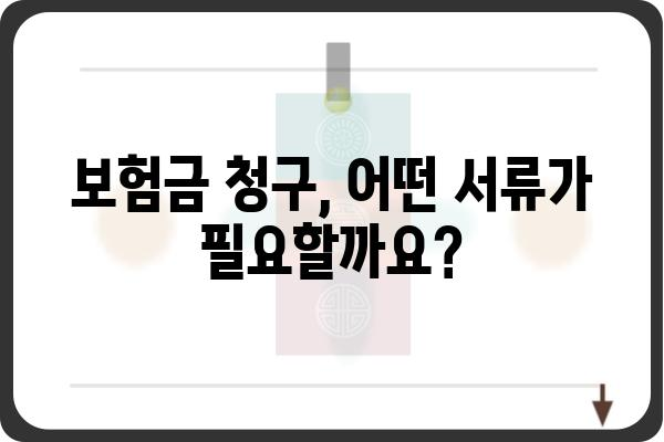 대장내시경 용종제거 보험금 청구, 필요한 서류 완벽 가이드 | 보험 청구, 서류 준비, 보험금 지급