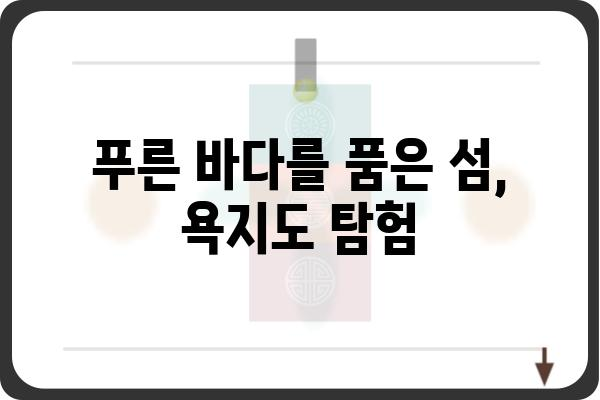 욕지도를 날다| 섬 여행의 매력을 만끽하는 완벽 가이드 | 욕지도 여행, 섬 여행, 남해 여행, 섬 관광, 숙박 정보, 맛집, 즐길 거리