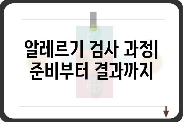 알레르기 검사 완벽 가이드| 종류, 과정, 결과 해석까지 | 알레르기, 검사, 진단, 치료