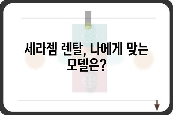 세라젬 렌탈, 나에게 맞는 모델은? | 세라젬, 렌탈, 비교, 추천, 가격, 장점