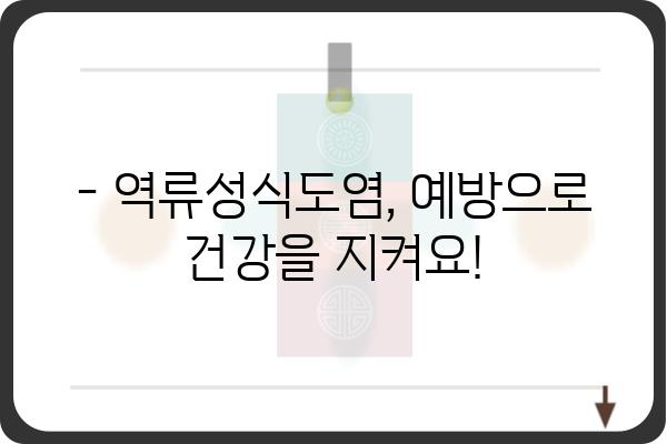 역류성식도염, 이제 걱정하지 마세요! | 증상, 원인, 치료, 예방법 완벽 가이드